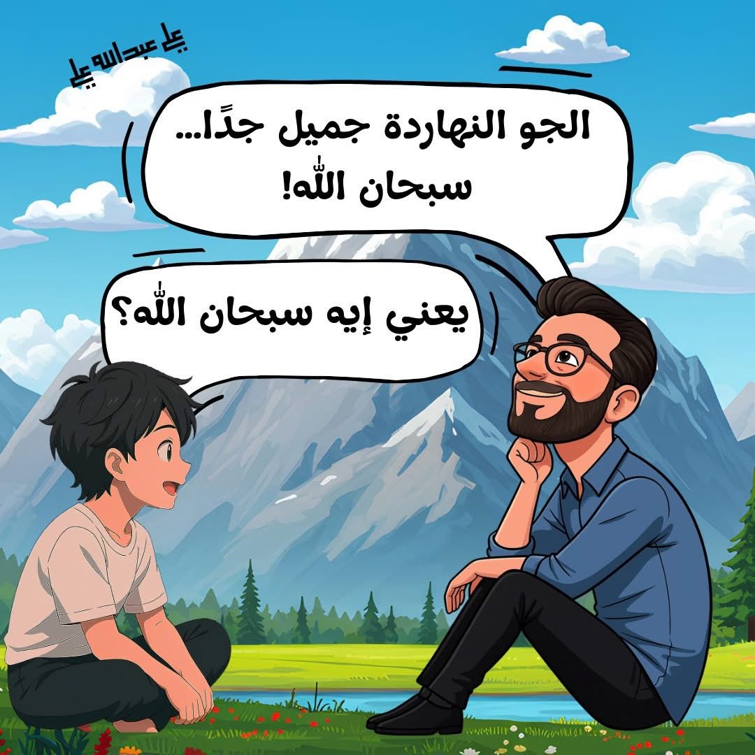 Sabermostfaa's tweet photo. – الجو النهاردة جميل جدًا… سبحان الله.
– يعني إيه سبحان الله؟
– سبحان الله يعني أنزه الله عن كل نقص وعيب… تحب أبسطهالك؟
– ياريت. https://t.co/nEmbn554xy