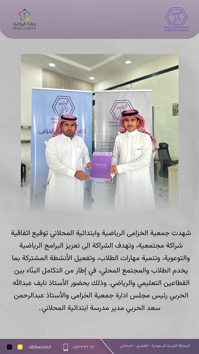 شهدت جمعية الخزامى الرياضية وابتدائية المحلاني توقيع اتفاقية شراكة مجتمعية، وتهدف الشراكة الى تعزيز البرامج الرياضية والتوعوية، وتنمية مهارات الطلاب، وتفعيل الأنشطة المشتركة بما يخدم الطلاب والمجتمع المحلي، في إطار من التكامل البنّاء بين القطاعين التعليمي والرياضي.