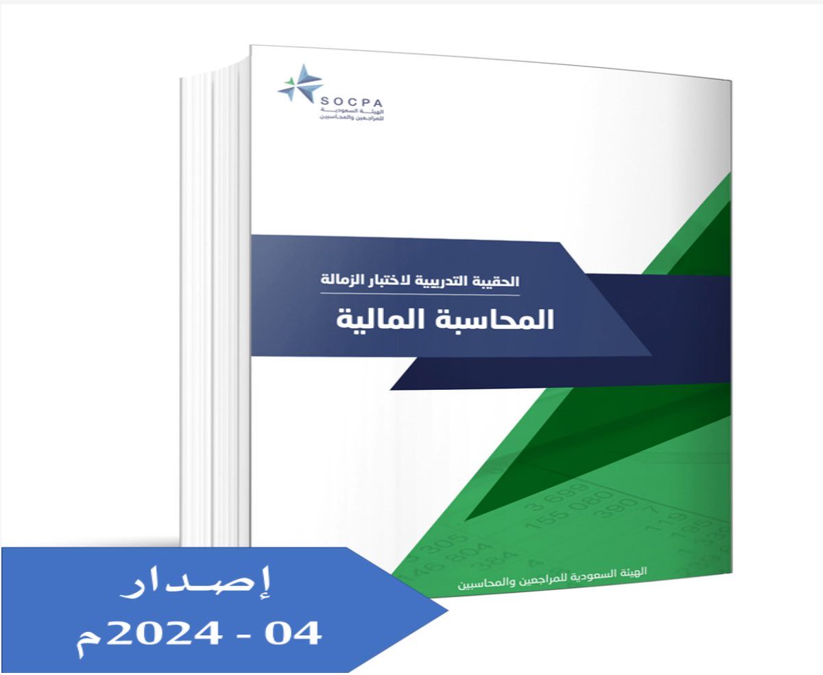 WAldughaythir's tweet image. دعماً لزملائنا المتقدمين للاختبارات المهنية، يسرّني أن أعلن عن إجراء سحب على حقائب من إصدارات (سوكبا) 📚
•المحاسبة المالية
•فني محاسبة
•أخصائي ضريبة القيمة المضافة

للمشاركة:
🔁 إعادة التغريدة
💬 وكتابة رد يوضح الحقيبة المطلوبة

تمنياتي للجميع بدوام التوفيق والنجاح🌿