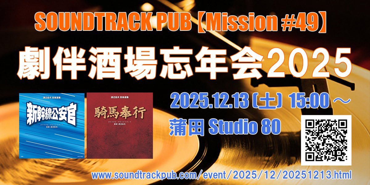 【いよいよ次の土曜開催！】
Soundtrack Pub【Mission＃49】
2025年12月13日（土）15:00〜20:00蒲田：スタジオ80
チャージ：￥2,200 (2d付き)
出演：腹巻猫、不破了三、他

●劇伴酒場忘年会2025