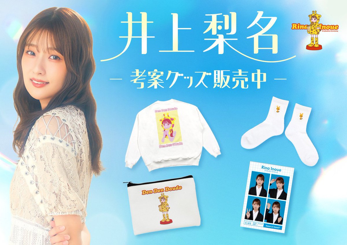 ま*る様 井上梨名　直筆サイン入りポスター