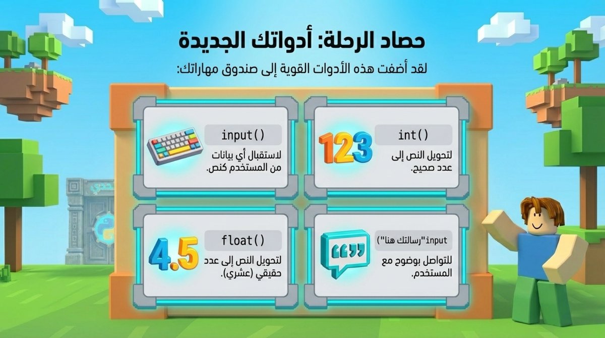 M0HM3D85's tweet photo. 🧱🎮 ماذا لو قدمنا دروس المهارات الرقمية بأسلوب يحبه الطلاب فعلًا؟

في هذا العرض التقديمي حول إدخال البيانات في بايثون، جرّبت استخدام عالم Roblox لتحويل المفاهيم التجريدية إلى رحلة تعليمية ممتعة.
والنتيجة كانت واضحة:
✔ ارتفاع تركيز الطلاب
✔ سهولة في فهم فكرة input() وأنواع البيانات
✔ انخفاض في الحمل المعرفي بفضل المسار البصري المنظم
✔ اندماج أكبر لأن المحتوى قريب من عالمهم اليومي

التصميم القصصي والبصري ليس "زينة"…
بل أسلوب تعليمي فعّال يساعد الطالب على بناء التصور الذهني للمعلومة بطريقة أسرع وأعمق.

هنا صور من العرض👇
وهذا رابط النسخة الكاملة:

🔗 https://t.co/GApSiVpjWV

#تعليم #مهارات_رقمية #RobloxInEducation #Python