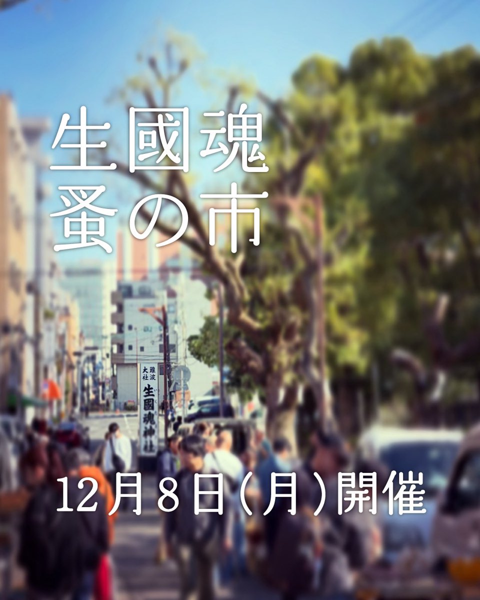 明日12月8日(月)開催。
ウブ出し業者も数店舗出店、掘り出し物探しは午前7時頃のご来場お勧めいたします。

 #生國魂蚤の市 (いくたま のみのいち) 
毎月8日 午前7時頃 ~ 午後2時頃まで
生國魂神社表参道にて開催
大阪市天王寺区生玉町13-9 
大阪メトロ谷町九丁目駅 徒歩数分 
※入場無料、小雨決行