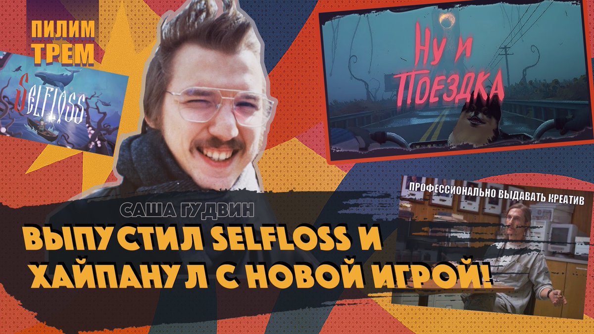 Сегодня у нас в гостях снова <a href="/AlexGoodwinDev/">Alex Goodwin</a>. Поговорили про релиз Selfloss, про этап прототипирования, про новый проект Quite a Ride. Про переговоры с издателем и творческий процесс разработки, а бонусом обсудили нейросети и творческий импульс художника.
youtu.be/h8KvgpgueDk