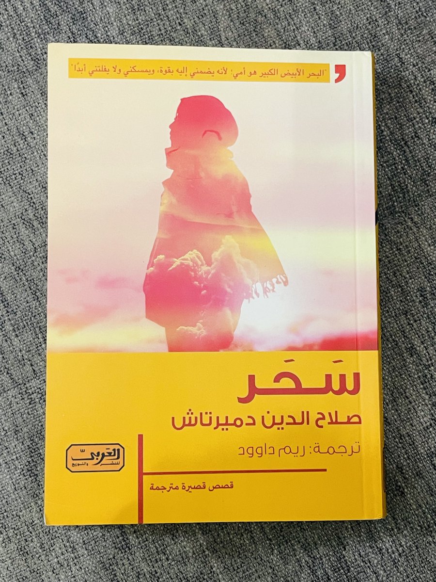 السلام عليكم ورحمة الله 

قراءة سريعة لكتاب: سحر ،،
للكاتب: صلاح الدين دميرتاش ،،
ترجمة: ريم داوود ،،
عن: العربي للنشر والتوزيع <a href="/AlArabipd/">AlArabipd</a> 

١/