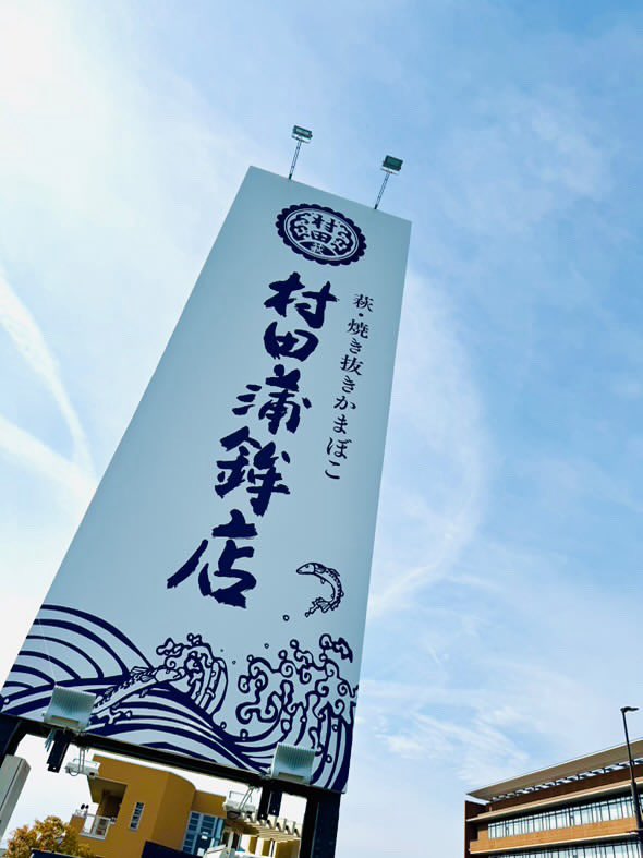 村田蒲鉾店　山口本店

山口県山口市小郡上郷林崎1979-8

083-974-3718

営業時間
朝9時から18時まで
（年末年始を除く）

駐車場店舗側20台

萩市の老舗かまぼこ店『村田蒲鉾』の山口支店としてオープン！
山口県名物の焼き抜きかまぼこや鮮度の高い竹輪、練り物を萩からの直送で販売しております！