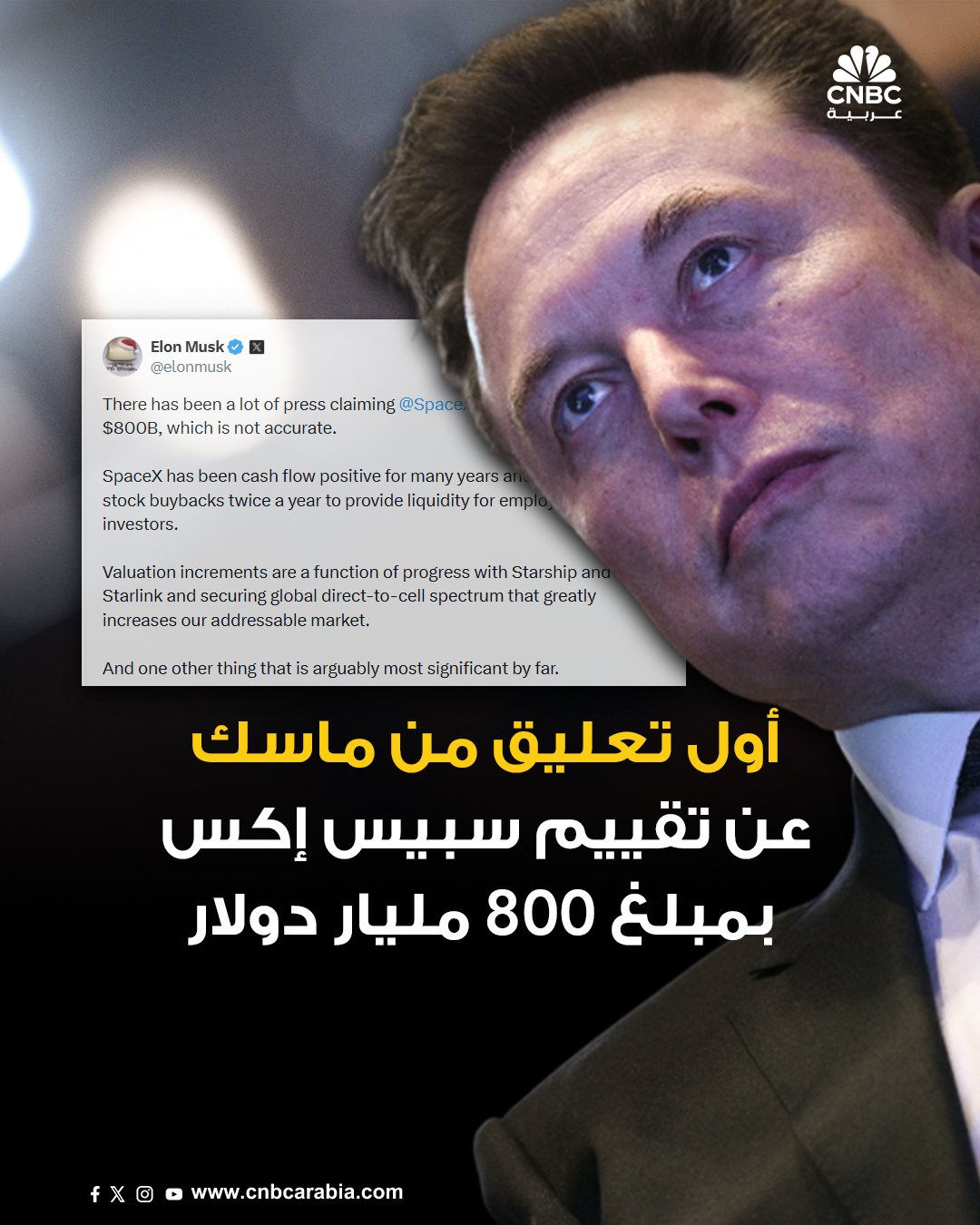 الملياردير الأميركي إيلون ماسك، ينفي صحة تقارير إعلامية تفيد بأن شركة سبيس إكس للفضاء ستبدأ بيع أسهم ثانوية من شأنها أن تقدر قيمة الشركة بنحو 800 مليار دولار واصفا إياها بأنها غير دقيقة. ماسك يقول على منصة إكس: لقد كانت تدفقات سبيس إكس النقدية إيجابية لسنوات عديدة وتقوم 