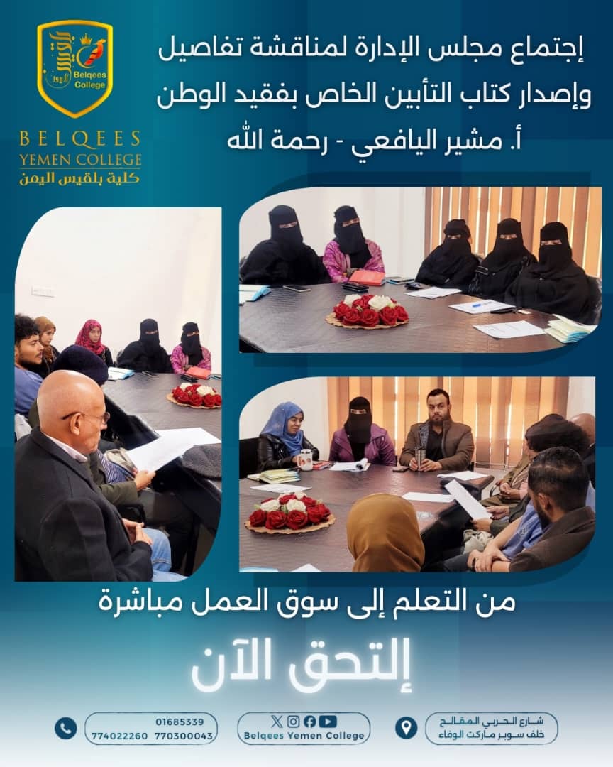 اجتماع مجلس الإدارة بتاريخ 12-6-1447هـ الموافق 3-12-2025
عقد اليوم اجتماع مجلس الإدارة برئاسة الدكتورة سناء الصبيحي القائمة بأعمال رئيس مجلس الإدارة بكلية بلقيس اليمن
وتم مناقشة تفاصيل ومتطلبات إصدار كتاب التأبين الخاص بفقيد الوطن أ.مشير اليافعي رحمة الله عليه.
#كلية-بلقيس-اليمن