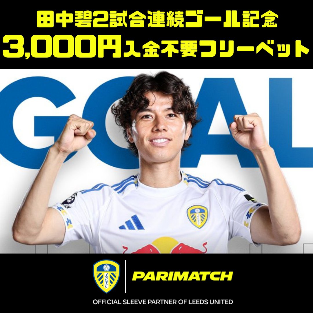 PMJPaffiliate's tweet photo. ⚽️田中碧選手、2試合連続ゴールおめでとうございます！ ✨⚽️
素晴らしい活躍ですね🔥
リーズ・ユナイテッドの公式スポンサーとして、
この最高のニュースを一緒にお祝いします🎉

🎁 新規登録で入金不要フリーベット3,000円プレゼント！
まずは無料でチャレンジ👇
https://t.co/VkWQN7futs
#拡散希望 https://t.co/lfukQX4xIv