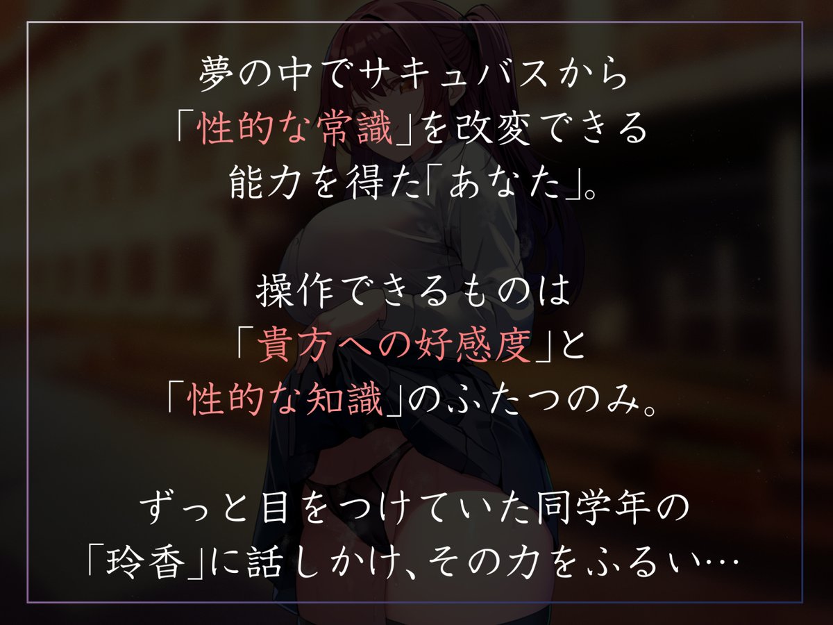 常識改変特化の新作音声出ました!スクールカーストで男子を選別してる高飛車な女子の意識を書き換え、いろんなことをしていくヤツです!凌◯シーンがなく、ライトで聴きやすい感じに仕上がっております!エロゲぽいやつ!
https://t.co/OrjLo9Blxz
御苑生メイさんの高飛車ボイスでGO! 