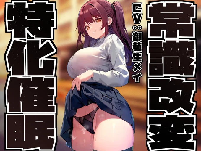 常識改変特化の新作音声出ました!スクールカーストで男子を選別してる高飛車な女子の意識を書き換え、いろんなことをしていくヤツです!凌◯シーンがなく、ライトで聴きやすい感じに仕上がっております!エロゲぽいやつ!
https://t.co/OrjLo9Blxz
御苑生メイさんの高飛車ボイスでGO! 