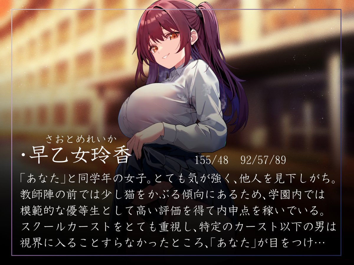 常識改変特化の新作音声出ました!スクールカーストで男子を選別してる高飛車な女子の意識を書き換え、いろんなことをしていくヤツです!凌◯シーンがなく、ライトで聴きやすい感じに仕上がっております!エロゲぽいやつ!
https://t.co/OrjLo9Blxz
御苑生メイさんの高飛車ボイスでGO! 