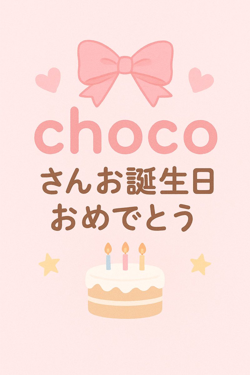 choco12605373 ちょこさん、お誕生日おめでとう🎉💓 今年もいっぱい