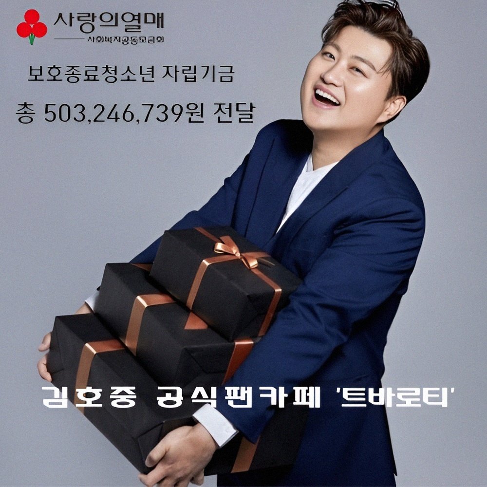 12월입니다
김호중 가수와 팬덤 아리스,
'보호 종료 청소년'들에게
행운과 행복이 가득하길💜😘
#김호중 #아리스 #보호종료청소년
#김호중공식팬카페_사랑의열매5억3백만원기부 #김호중_사랑의열매
#KIMHOJOONG #TVAROTTI
#김호중_행운가득_크리스마스
세상 모든 좋은 기운을 김호중 가수에게