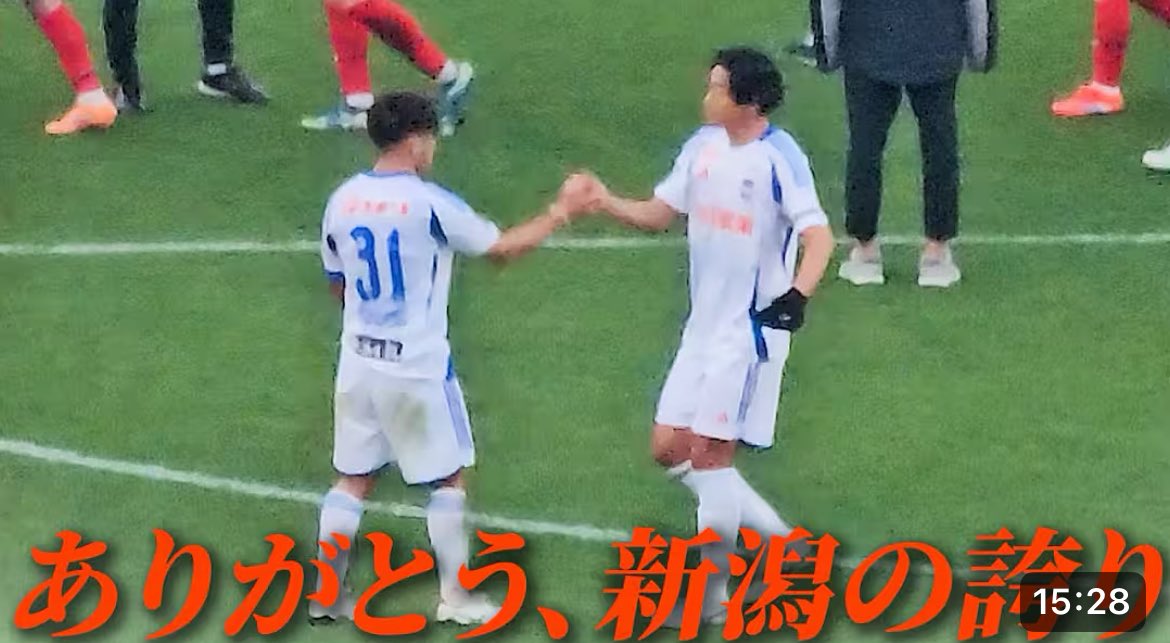 おはようございます！
最終節本当にお疲れ様でした✨
今シーズンは
前を向くのが難しい時間もありましたが、
‘新潟のために’ と
プレーしてくれた選手たちが居たから
最後まで一緒に戦えたのだと思いました。

キャプテン千葉ちゃん
よしくんしょうせいくん
ありがとう😭🧡✨

youtu.be/OCKW5MIetx0?si…