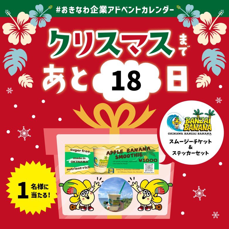 クリスマスまであと18日🎅 #おきなわ企業アドベントカレンダー