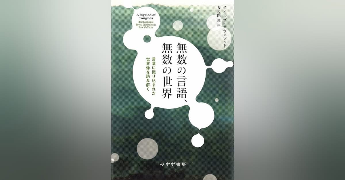 書評・森田真生「自分の言葉が、どこまで自分のものの見方を規定しているかを、日常のなかで意識することはあまりない。母語と、母語に支えられた世界の特殊性や固有性は、母語ではない言葉を学ぶことで初めて発見できるものなのかもしれない。」　nikkei.com/article/DGXZQO…