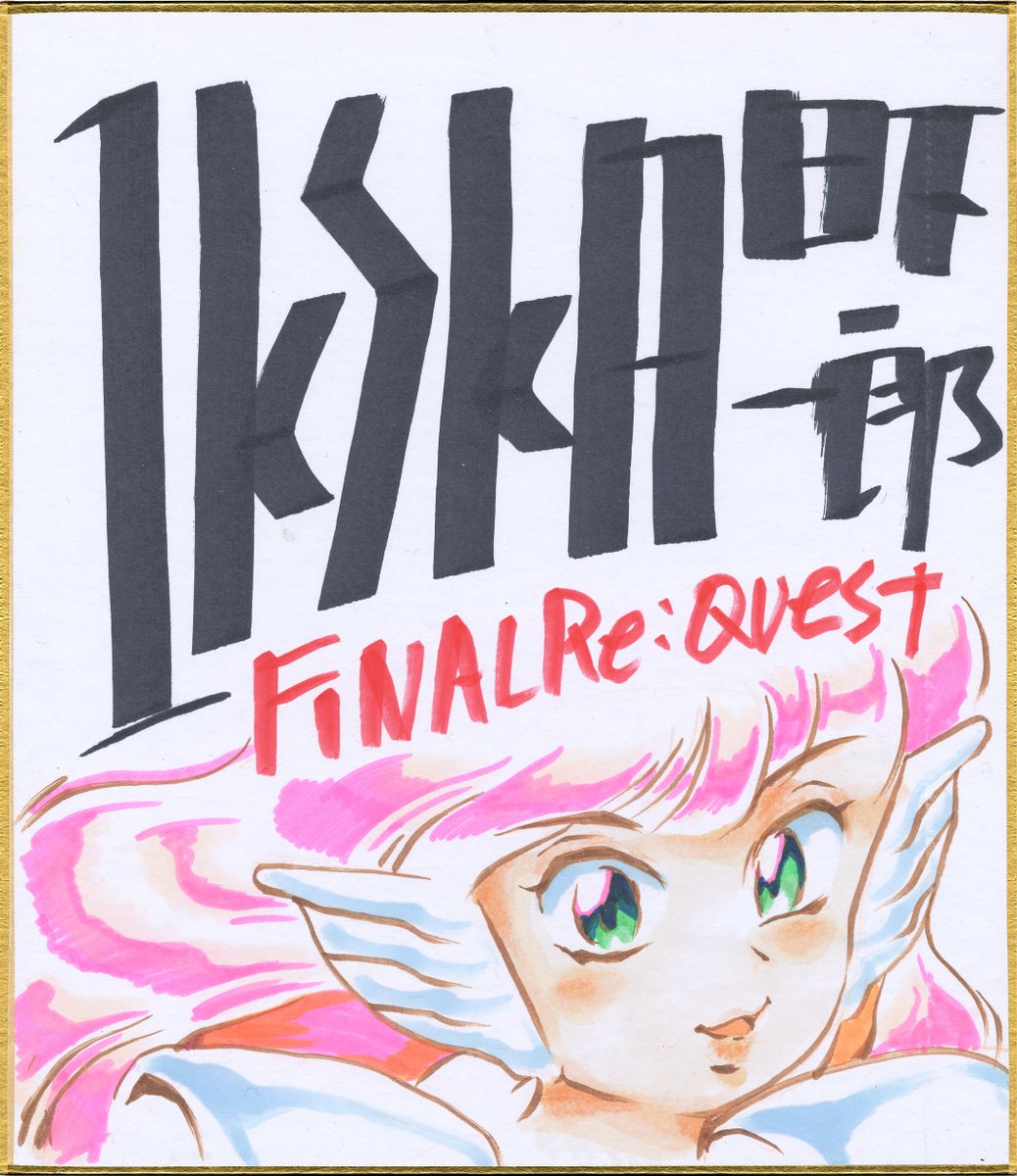 本日は名古屋のゲームインパクト様主催のイベントにゲストとして参加させていただきます。「Final Re:Quest The Movie」のアイテム販売なども行いますので、近場の方はよかったらお越しくださいませ！
gameimpact.info/1207nagoya/