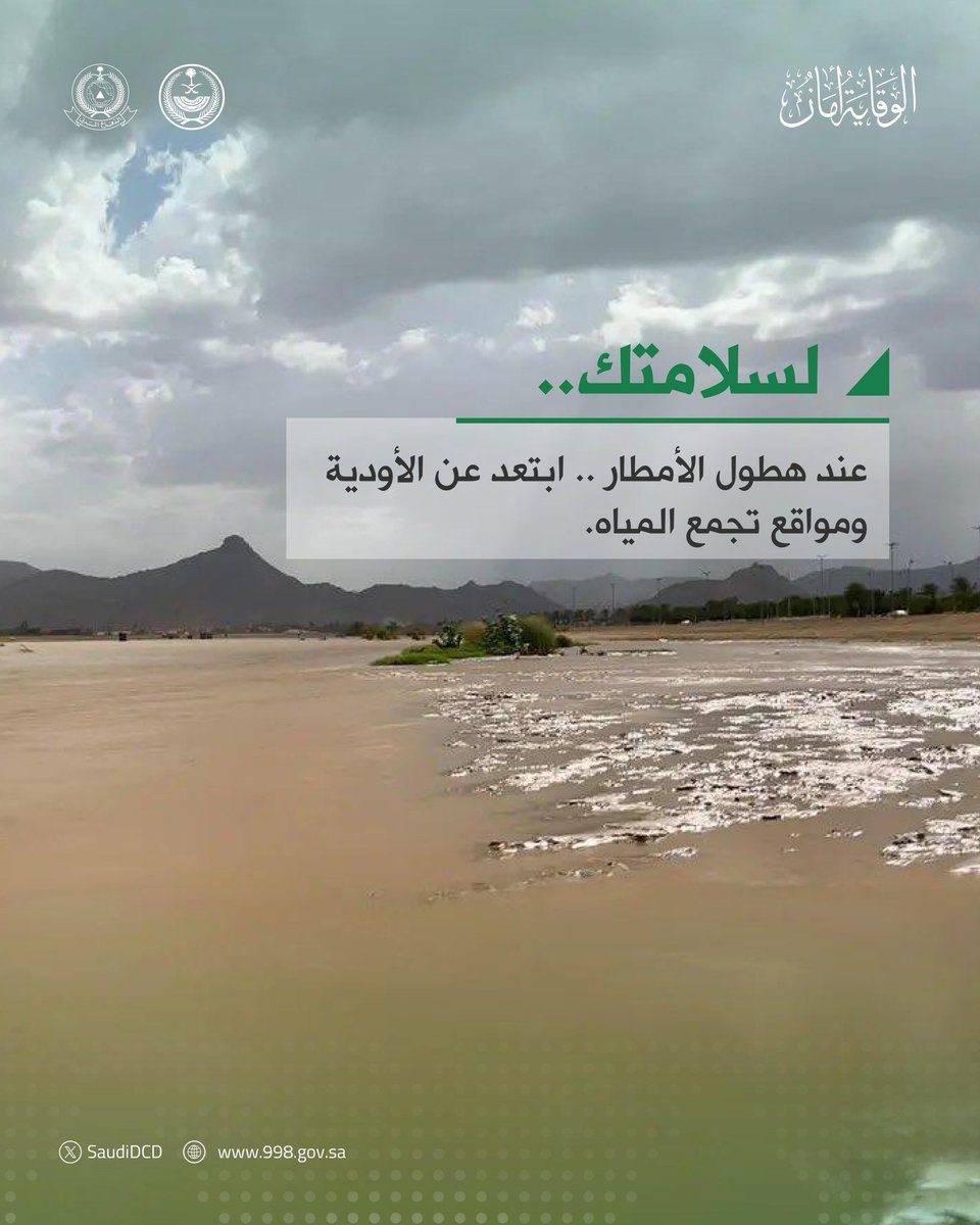 #لسلامتك ..
عند هطول الأمطار .. ابتعد عن الأودية ومواقع تجمع المياه. 

#الوقاية_أمان