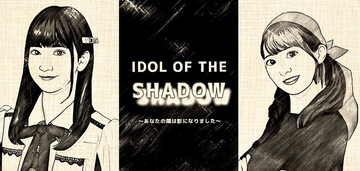 teamSalphafazz's tweet photo. 【執筆中作品予告】
『IDOL OF THE SHADOW ～あなたの隣は影になりました～ Ⅱ』
広島へ帰省した #奥野心羽 が再会したのは、元先輩メンバー #藤本冬香 の人生を奪おうとするドッペルゲンガーだった。
本物の存在と夢を賭けて、命がけな広島風お好み焼き作り対決が幕を開ける！？
#SKE48 https://t.co/BlpRP8nGkx