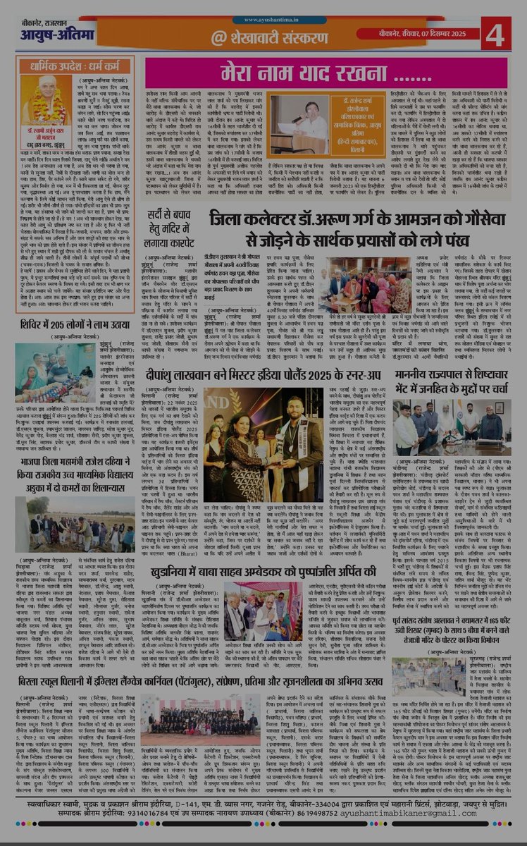आयुष अंतिमा (हिंदी समाचार पत्र) का आज रविवार, 07दिसंबर 2025 का अंक। 8955992949 (WhatsApp)
<a href="/DIPRRajasthan/">सूचना एवं जनसम्पर्क विभाग, राजस्थान सरकार</a> <a href="/PIBJaipur/">PIB in Rajasthan</a> 
#ayushantima #Navratri2025
 <a href="/RajCMO/">CMO Rajasthan</a> <a href="/DmKotputli_B/">District Collector & Magistrate Kotputli-Behror</a> <a href="/DMJhunjhunu/">District Magistrate and Collector, Jhunjhunu</a> <a href="/DMBIKANER/">DM BIKANER</a>