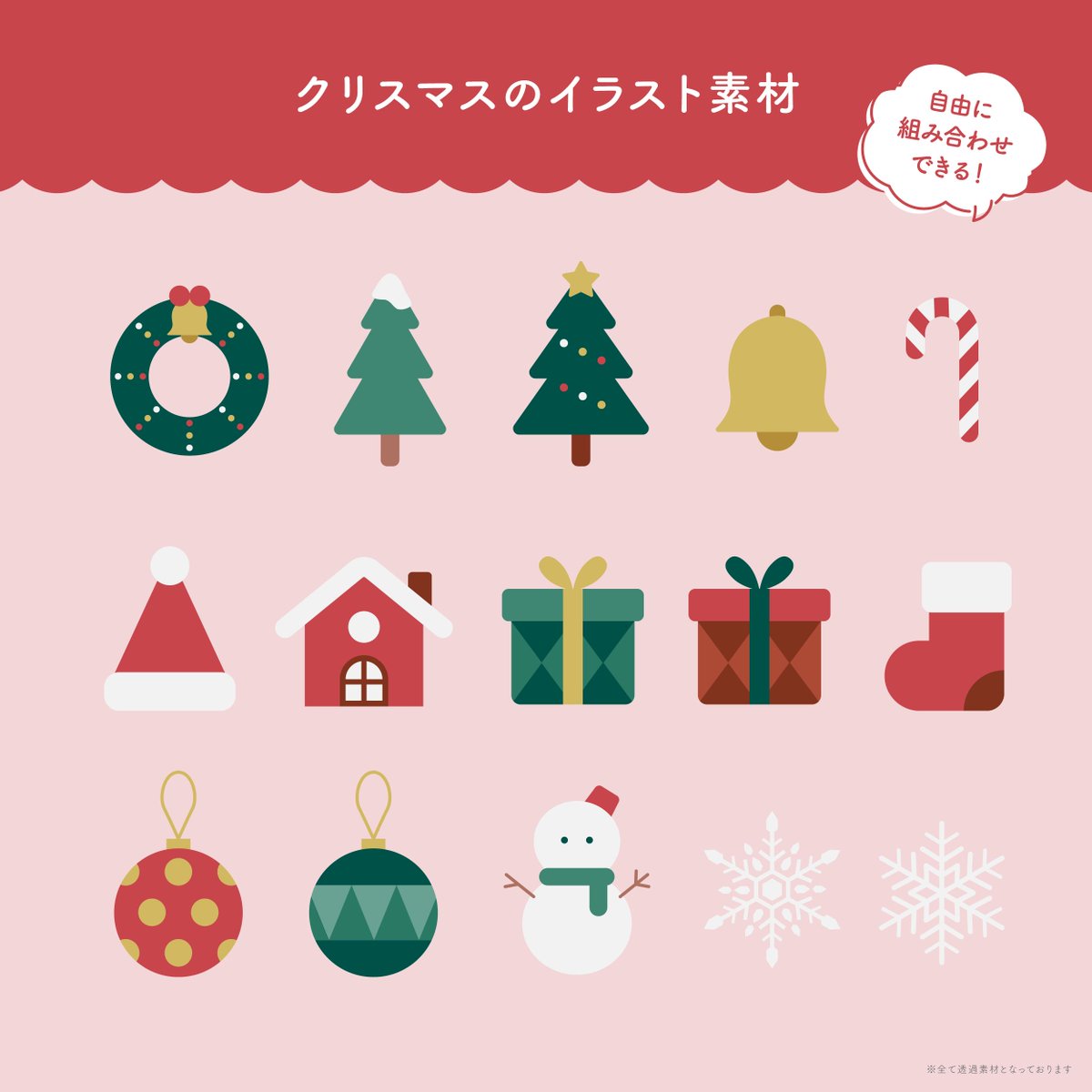 harupalette_jp's tweet image. 【イラスト素材】
クリスマスのイラスト素材をご用意🎄
ぜひお気に入りの背景に合わせて配置してみてください✨

利用条件：いいね♥️&amp;amp;RP🔁
商用利用OK／使用報告不要

素材と利用規約はリプ欄にて