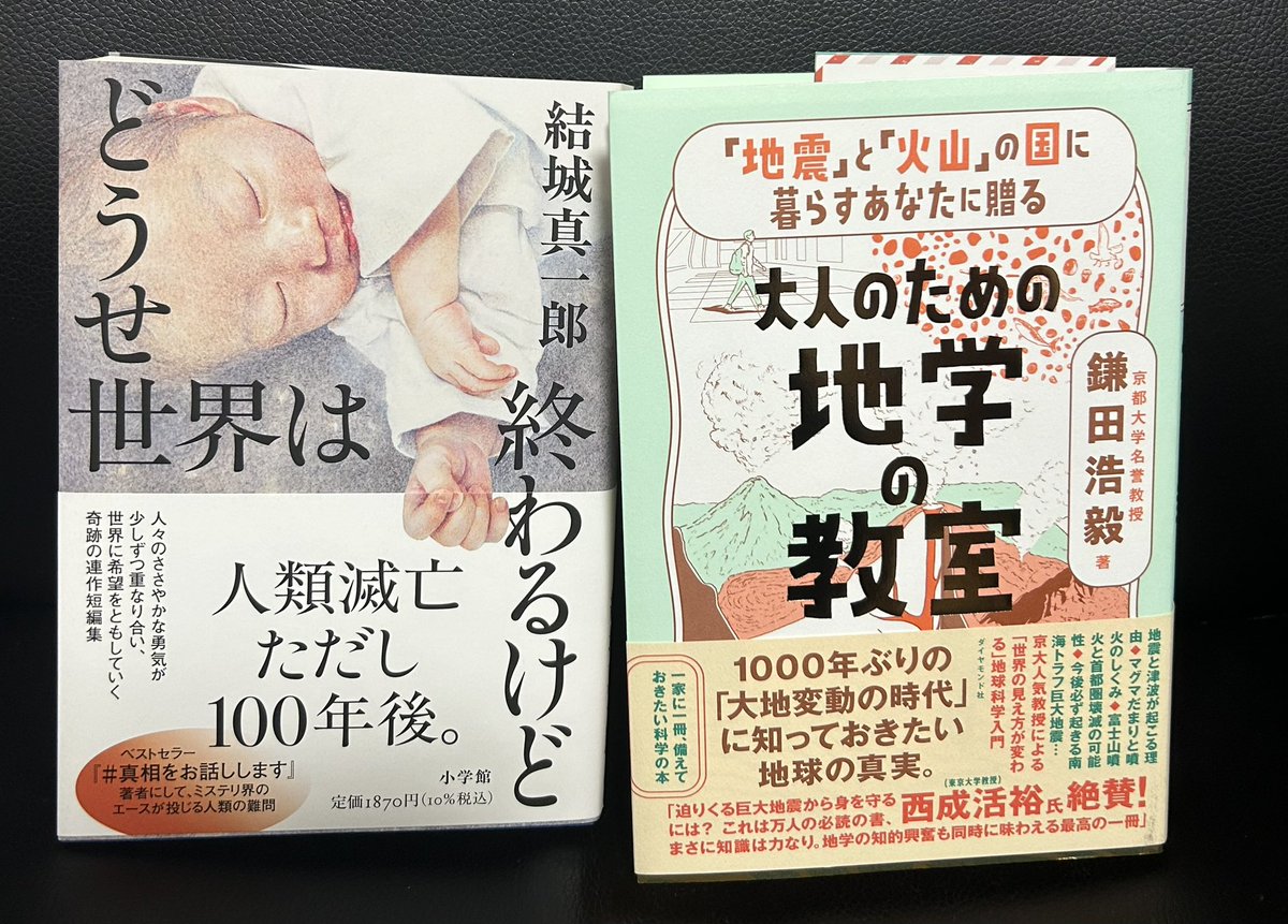『どうせ世界は終わるけど』を読んだ後に、
『地学の教室』を読んでたら、

あぁ…いつか世界は終わるんだ。
そんな実感が急に胸に落ちてきた。

地球の46億年の歴史を眺めてると、
自分の人生なんて一瞬の火花みたい🎇

そう思ったら、
いま、この地球に生きている偶然が
なんだか不思議。

#読了