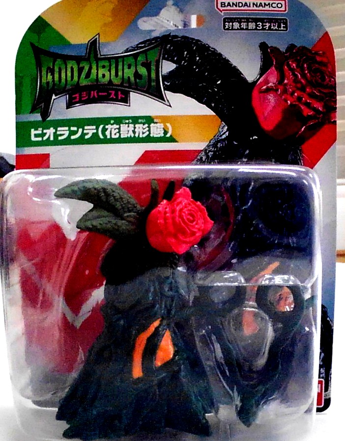 芦ノ湖 に出現した際のビオランテの形態が商品化されてる記憶はなく