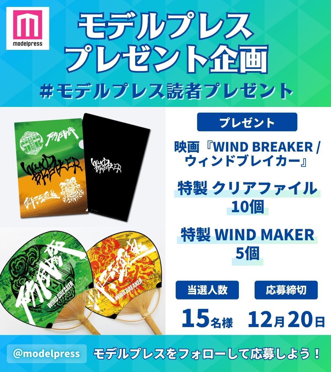 WIND BREAKER（ウィンブレ）』 グッズ情報 (@MFWB6) / Posts / X