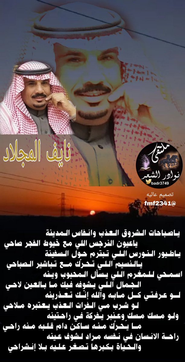 #جديدابداع_شعراء 
#ملتقى_نوادرالشعر 
┈┈┈❀┈┈┈
الشاعر المبدع 🖋
نايف المجلاد
<a href="/n949f/">نايف المجلاد</a>
┈┈┈❀┈┈┈ 
#تصميم_عاليه
<a href="/fmf2341/">🏇عاليه 🏇</a>
