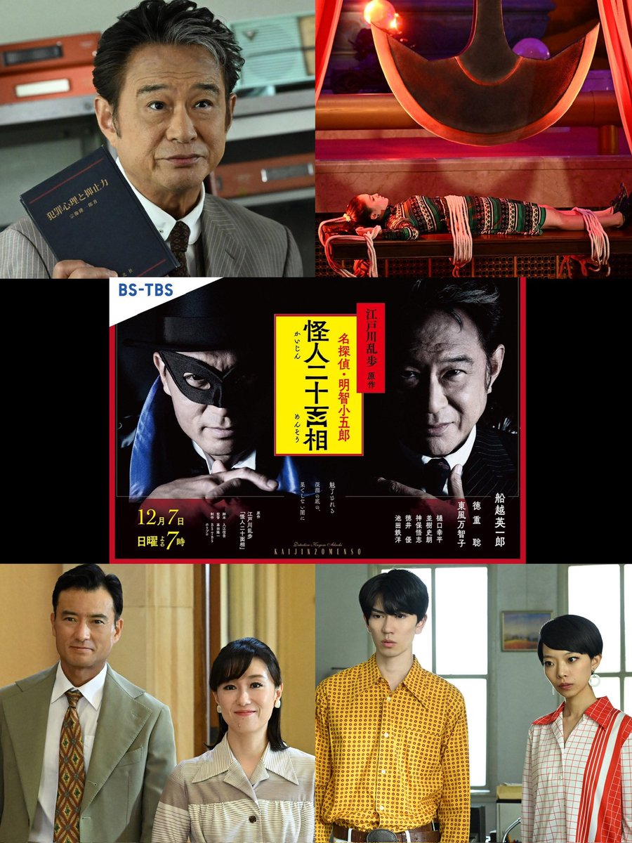 いよいよ本日放送です！

古着屋OILが衣装協力しました。

BS TBS 12月7日（日）よる7:00から8:54放送
主演 船越英一郎（明智小五郎役）
江戸川乱歩原作 名探偵・明智小五郎『怪人二十面相』

テレビから古着屋OIL臭が漂いますので、当店でご購入いただいた昭和のお洋服に着替えてご覧下さいませ！