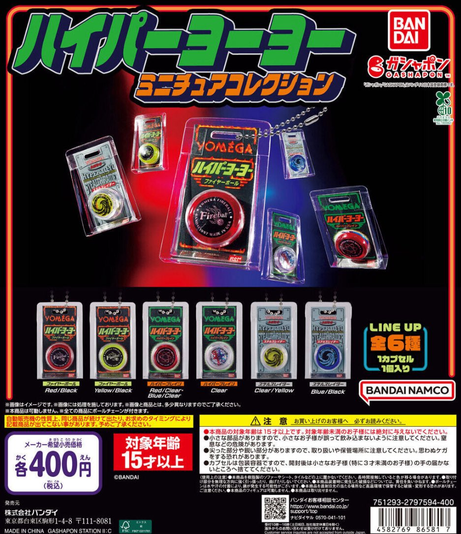 ハイパーヨーヨー ミニチュアコレクション】 12月第3週より発売。