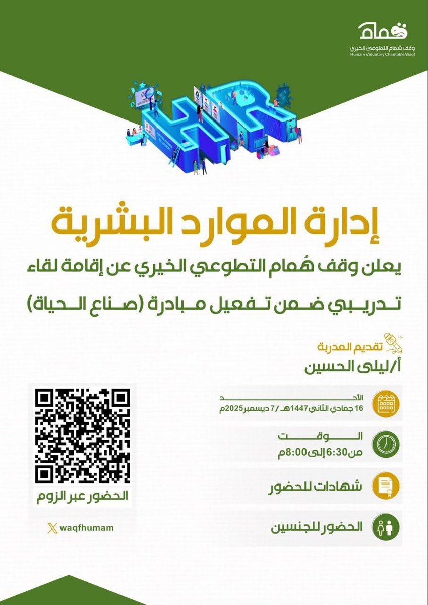 #دورات_مجانية #صباح_الخير

( إدارة الموارد البشريّة )

     ▪︎ يوم الأحد 
      ١٦ جمادى الثانية ١٤٤٧هـ 
      ٧  ديسمبر   ٢٠٢٥

      الساعة ٦.٣٠ مساء 
  
  ( شهادة حضور  )

   🔗 رابط البث 🌐
us02web.zoom.us/j/87582295980
          
🔗رابط القناة:⬇️
t.me/joinchat/AAAAA…