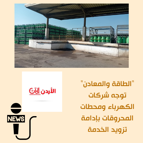 مع اشتداد الظروف الجوية غير المستقرة أعلن رئيس مجلس مفوضي هيئة تنظيم قطاع الطاقة والمعادن زياد السعايدة رفع مستوى الجاهزية في قطاع الطاقة لضمان استمرارية الخدمة والتعامل السريع مع أي طارئ تعزيزًا لجهود #الطاقة_الأردنية في حماية أمن التزويد خلال الأمطار الغزيرة والرياح النشطة 🌧️