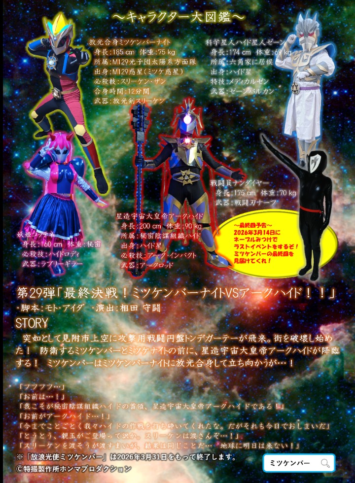 最終決戦の時は来た！ 本日、ネーブルみつけで待ってるぜ！ ヒーロー