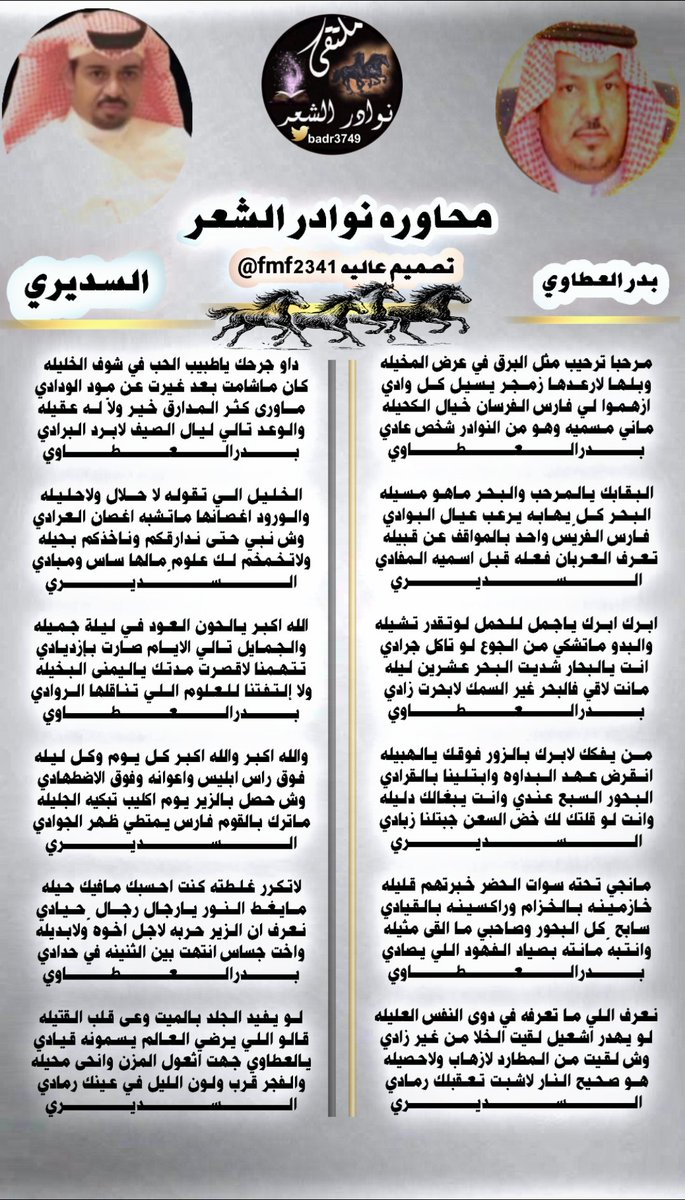 #جديدابداع_شعراء 
#ملتقى_نوادرالشعر
#محاورة_النوادر 
┈┈┈❀┈┈┈
الشاعر المبدع 🖋
بدر العطاوي 
<a href="/BaderSanat/">بــدر العــطاوي</a>

الشاعر المبدع 🖋
عبدالله السديري 
<a href="/ALsudairy111/">عبدالله السديري</a>
┈┈┈❀┈┈┈ 
#تصميم_عاليه
<a href="/fmf2341/">🏇عاليه 🏇</a>
