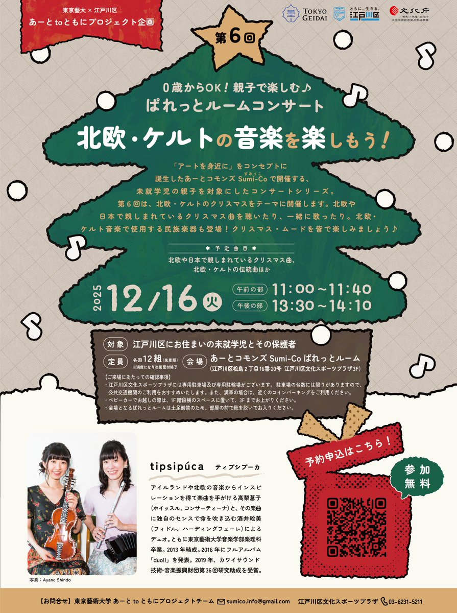 tipsipúca duoで未就学児の親子向けコンサート「北欧・ケルトの音楽を楽しもう！」に出演します🎄江戸川区で子育て中のみなさま、ぜひお申し込みください。

📅12月16日（火）①11:00- / ②13:30-
📍アートコモンズ Sumi-Co ぱれっとルーム
👉️sumi-co.geidai.ac.jp/archives/2566

#ティプシプーカ #tipsipuca