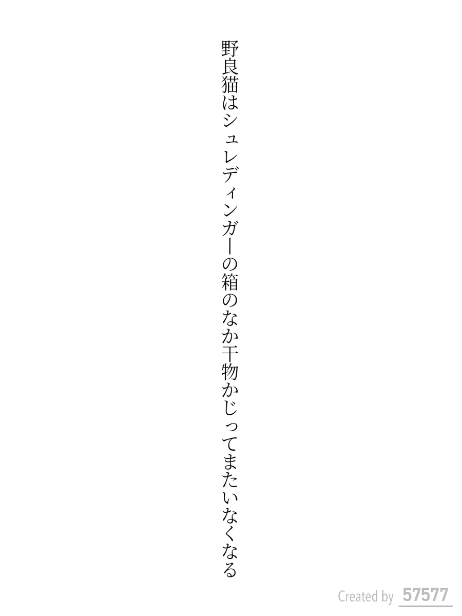 野良猫はシュレディンガーの箱のなか干物かじってまたいなくなる

#短歌 #tanka