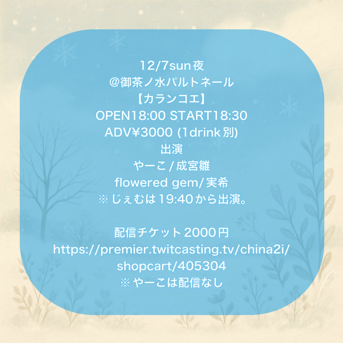 12/7sun夜、カランコエ やーこ/成宮雛/flowered gem/実希 OPEN18:00