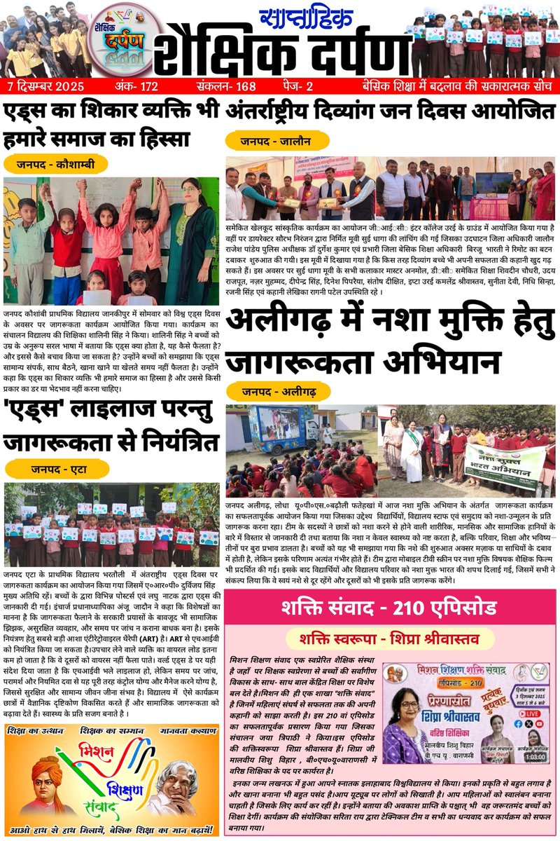 #शैक्षिक_दर्पण (शैक्षिक गतिविधियों का साप्ताहिक संकलन) -172
"अच्छा सोचो, अच्छा करो, अच्छे बनो।"
प्रोत्साहन वह औषधि है जो निष्क्रिय और नकारात्मक को भी सक्रिय और सकारात्मक बना देती है।👇
youtu.be/_3b5UMnobw8
दिनांक : 07 दिसम्बर 2025
बेसिक शिक्षा के कुछ सकारात्मक कार्य एक जगह