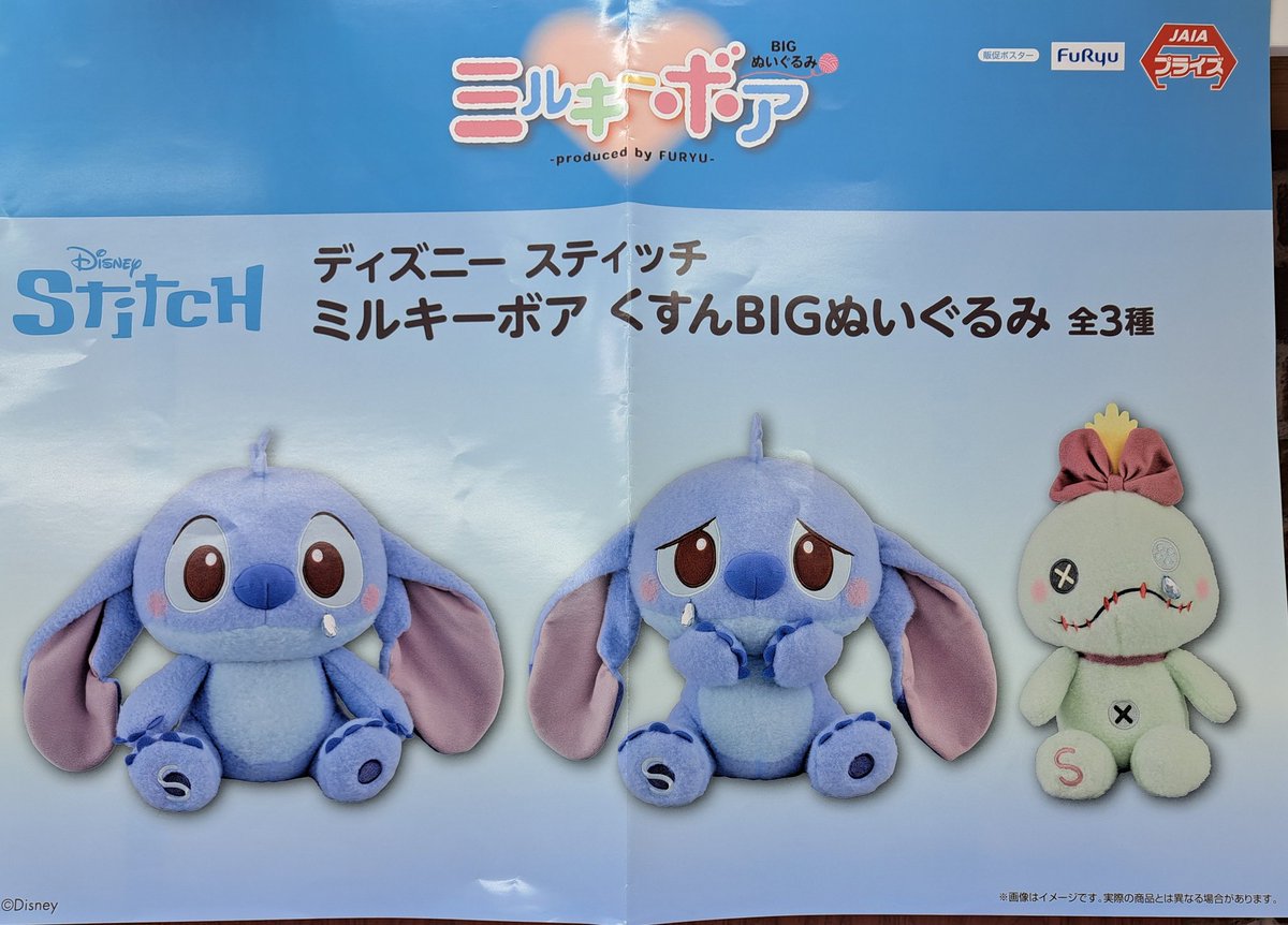 💧新景品入荷しました🌺 #ディズニー #スティッチ ミルキーボア くすん