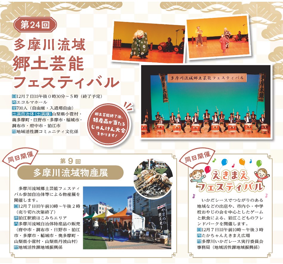 本日、多摩川流域郷土芸能フェスティバルの開催日です。
12月7日(日)午後0時30分～5時、エコルマホール（自由席・入退場自由）にて、出演自治体（出演順）は以下のとおりです。
山梨県小菅村・奥多摩町・日野市・多摩市・稲城市・調布市・府中市・狛江市
※狛江駅周辺で物産展等も同時開催しています！