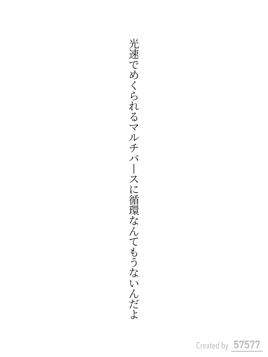 光速でめくられるマルチバースに循環なんてもうないんだよ

#短歌 #tanka