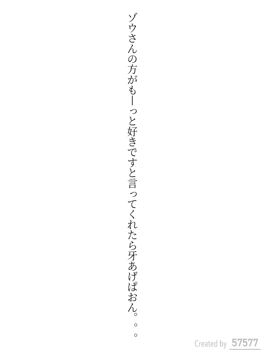 ゾウさんの方がもーっと好きですと言ってくれたら牙あげぱおん。。。

#短歌 #tanka