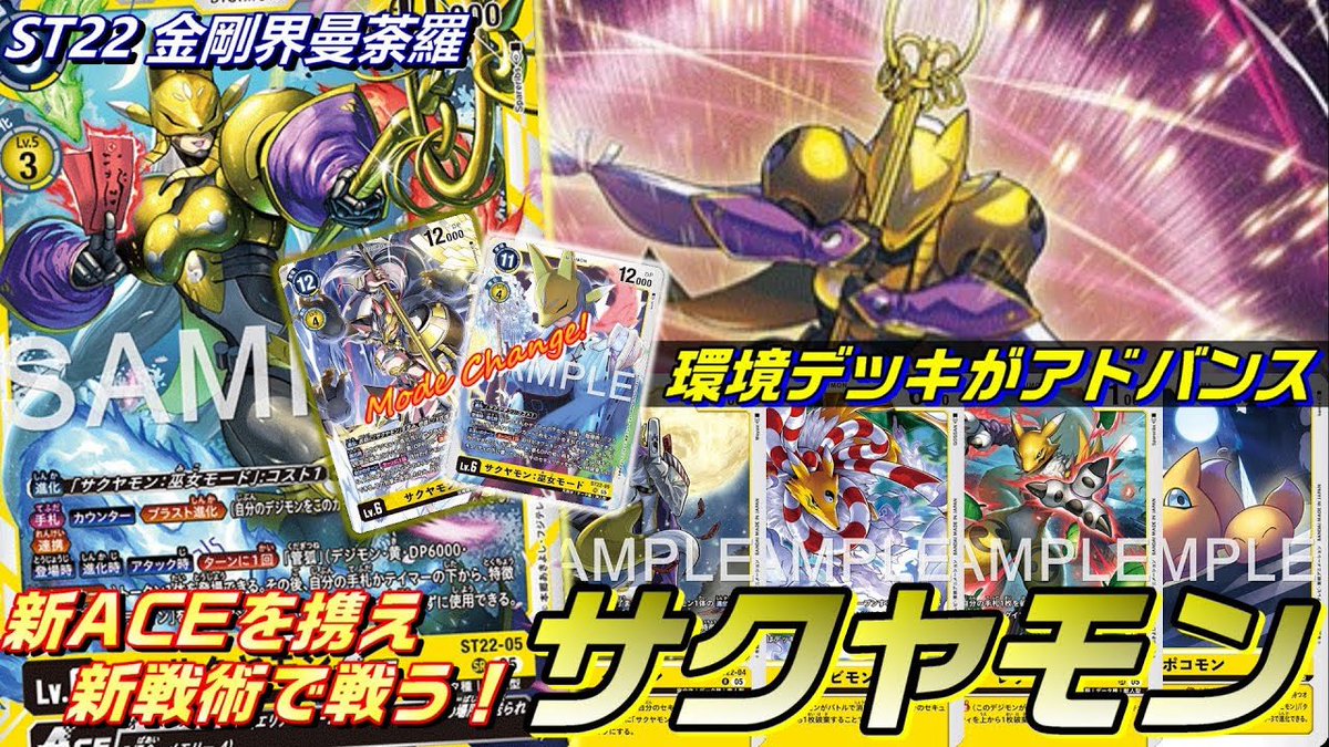 アドバンスデッキ発売！ 2025年の前半を支配したサクヤモンが新戦術で