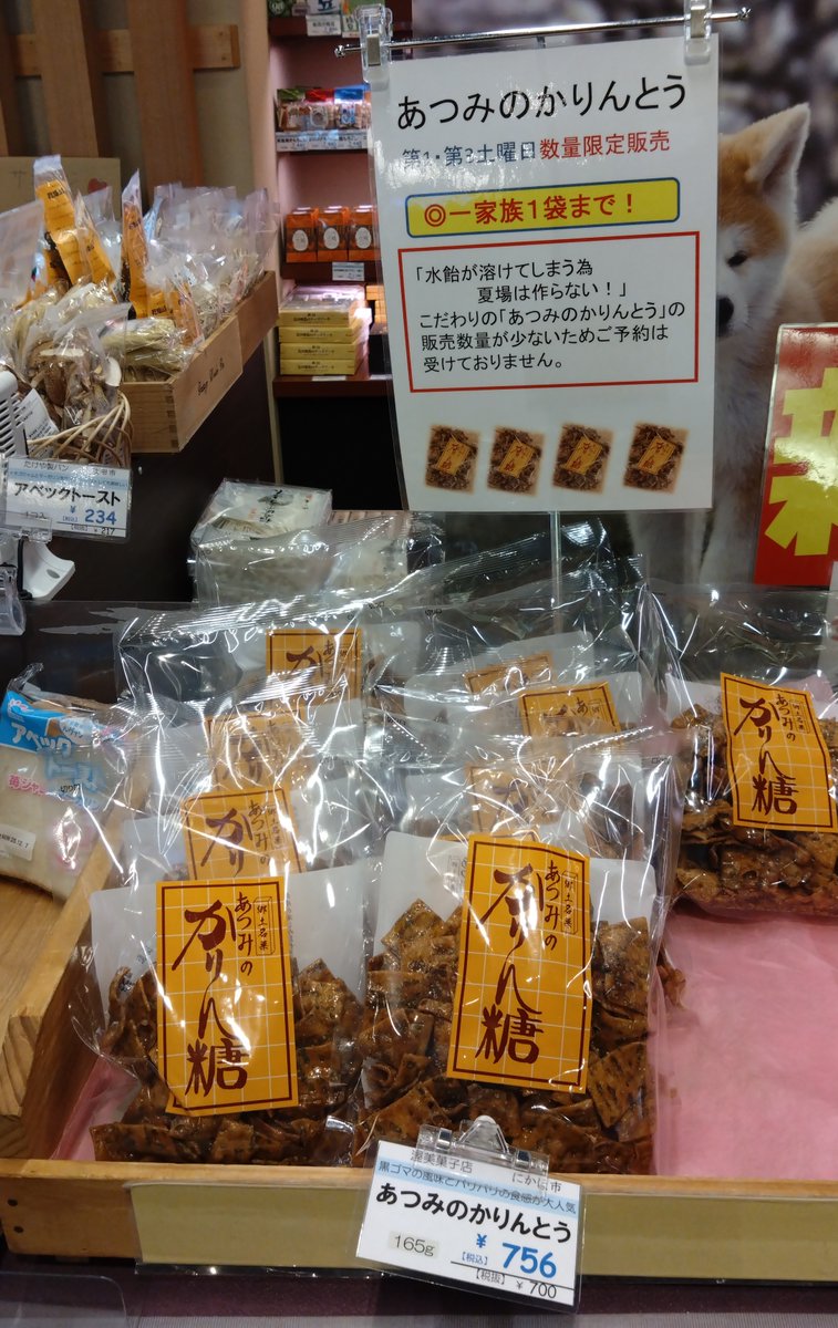入手困難なお菓子】秋田「あつみのかりん糖」を品川「あきた美彩館」に