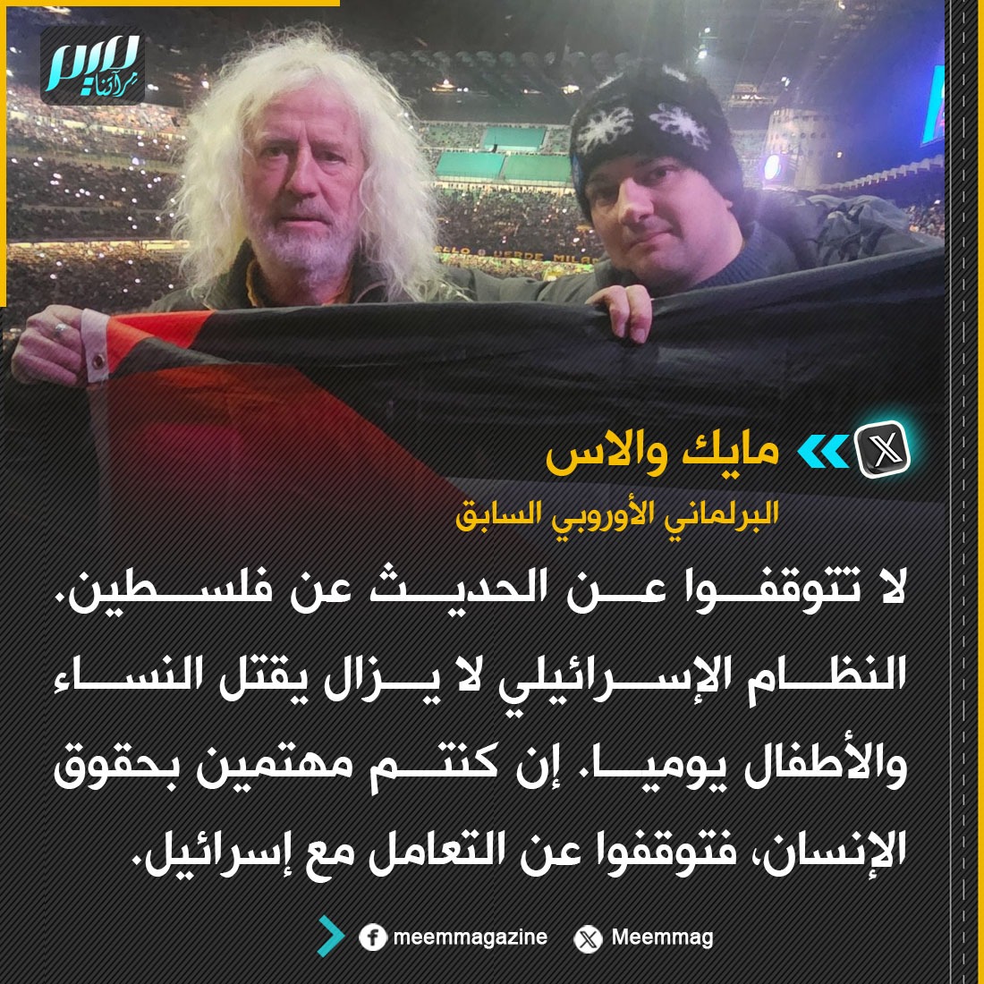 مايك والاس: لا تتوقفوا عن الحديث عن فلسطين. النظام الإسرائيلي لا يزال يقتل النساء والأطفال يوميا. إن كنتم مهتمين بحقوق الإنسان، فتوقفوا عن التعامل مع إسرائيل.