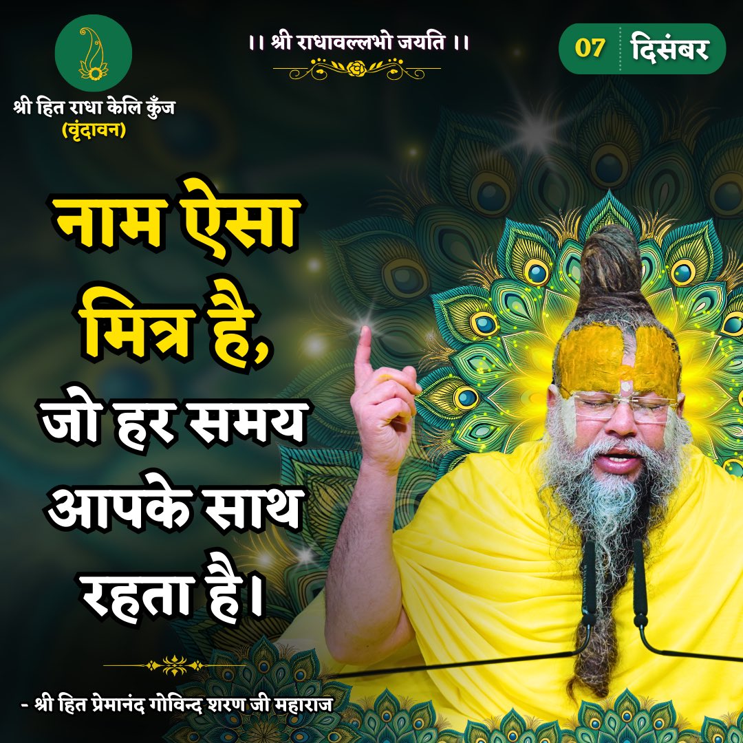 RadhaKeliKunj's tweet image. नाम ऐसा मित्र है, जो हर समय आपके साथ रहता है।
Shri Hit Premanand Govind Sharan Ji Maharaj
.
.
भजन मार्ग | परम पूज्य वृन्दावन रसिक संत श्री हित प्रेमानन्द गोविन्द शरण जी महाराज
श्री हित राधा केली कुंज, वराह घाट, वृन्दावन धाम