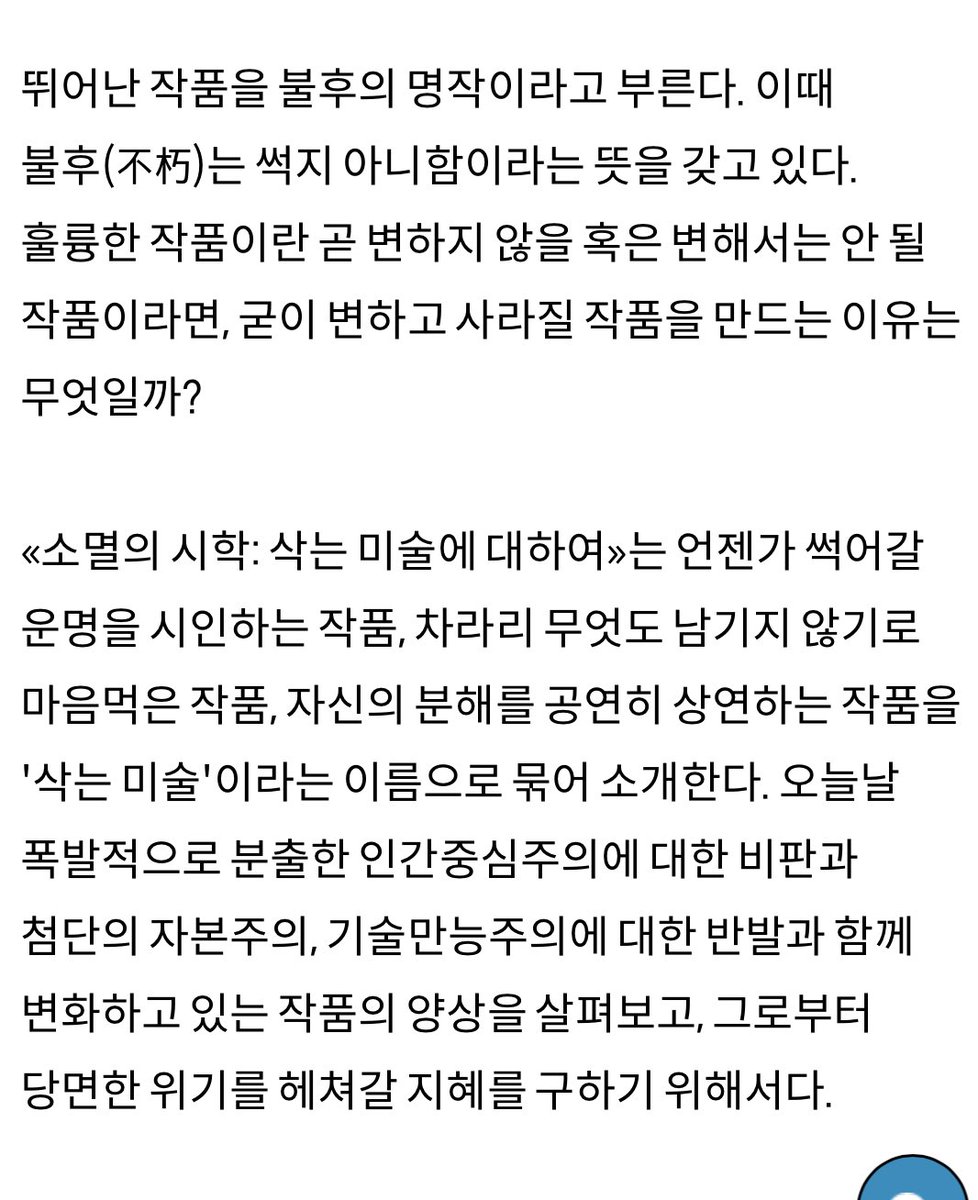 ssin_booot's tweet photo. 내년 1월에 국립현대미술관에서 <소멸의 시학: 삭는 미술에 대하여>라는 전시가 개최된다고 하는데 기대된다. “창조하는 인간의 증거로서 '작품'이 삭아갈 때 무슨 일이 일어날까?” https://t.co/0RehV3AJf7