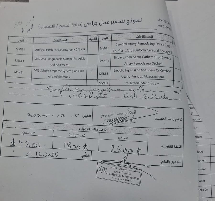 بسم الله الرحمن الرحيم 

الطفلة فاطمة عمرها سنة و ٨ اشهر بحاجة الى تركيب جهاز لسحب الماء من الدماغ

كلفة العملية ٤٣٠٠ $ الاهل مأمنين ١٤٠٠ $ مطلوب نأمن لهم ٢٩٠٠ 

الدخول يوم الاثنين اللي قادر ما يقصر

للتبرع: 70826533